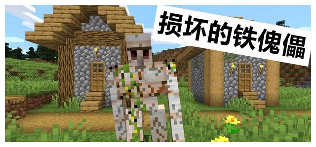 我的世界19w41a：铁傀儡加入“开裂”属性，蜂蜜块也太粘了吧