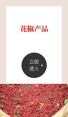 四川凉山大花椒