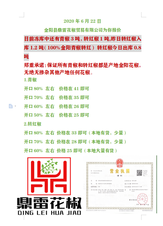 金阳青花椒转红椒6月22日报价
