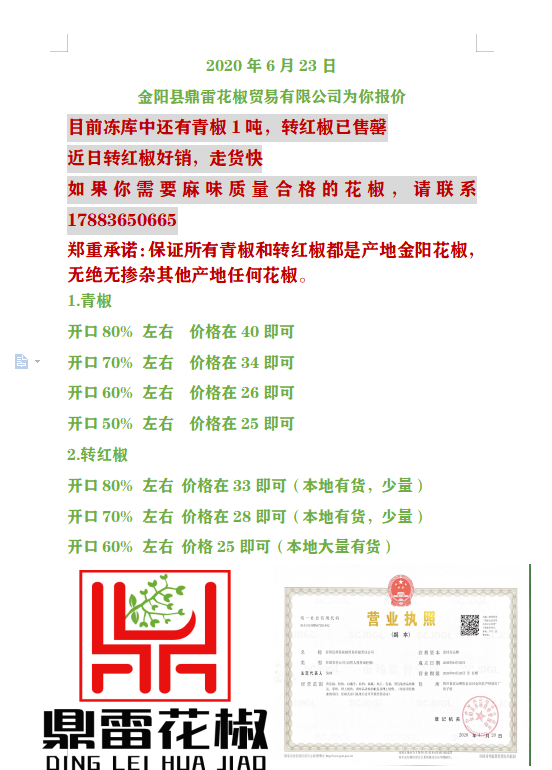 金阳青花椒转红椒6月23日报价