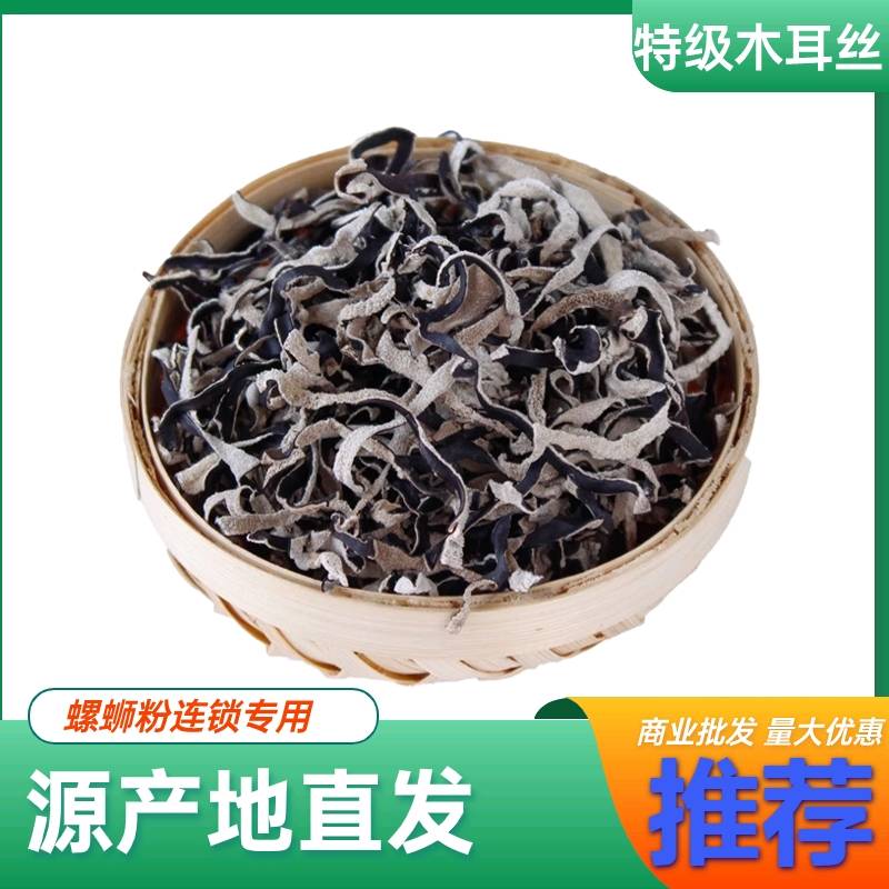 农家自产毛木耳木耳丝，饭店食堂批发专用189-2025-