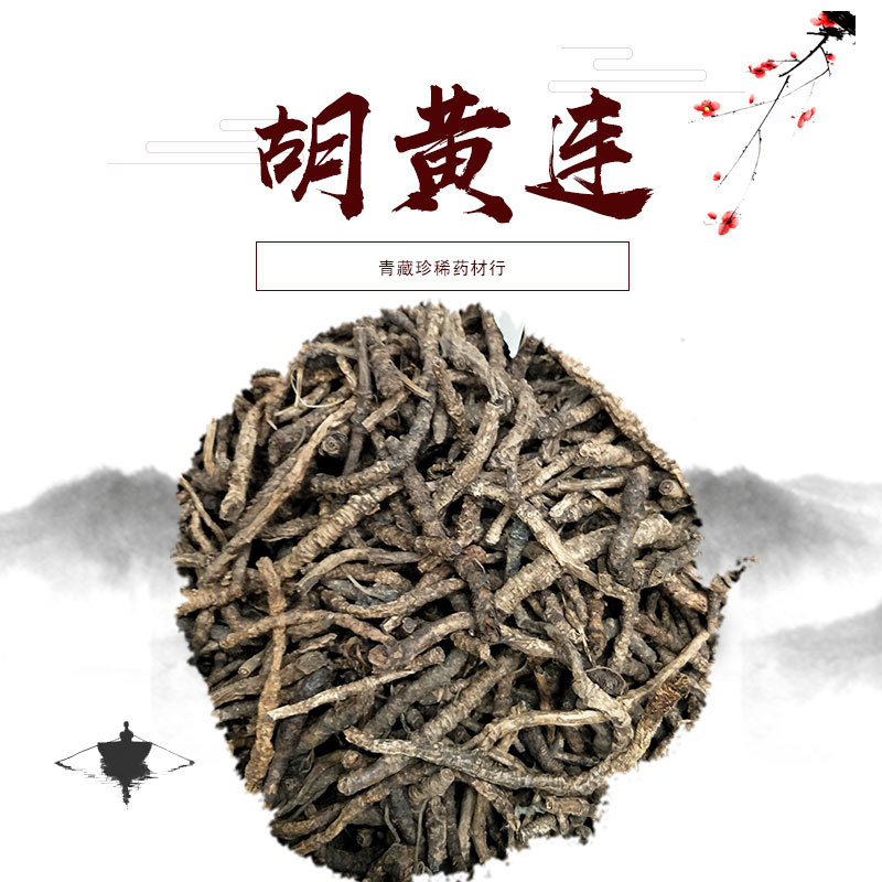 中药材市场批发无硫胡黄连代发新货正品胡连黑连 2026克