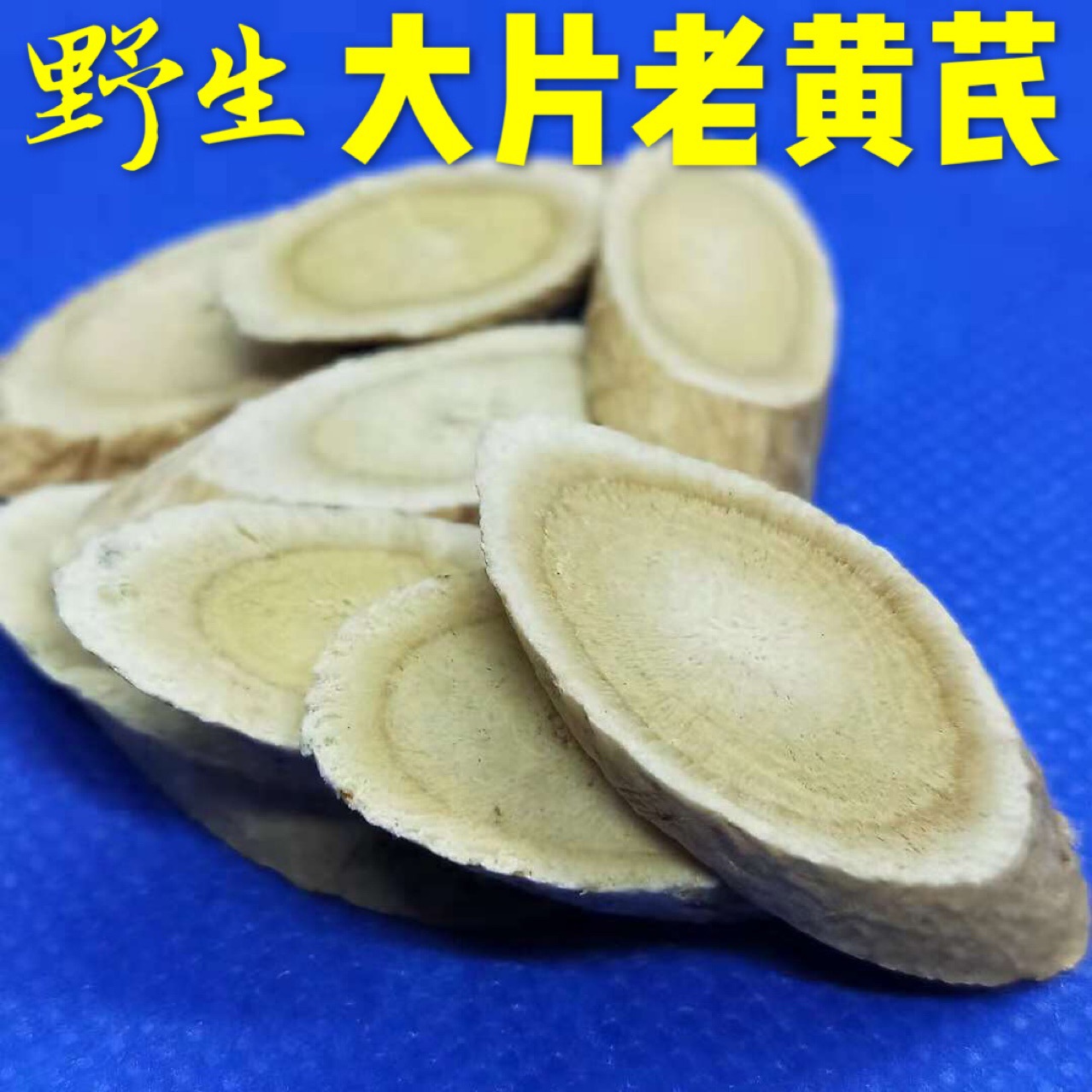 黄芪大片黄芪250克/袋甘肃特产中药材批发量大价优有当归党参