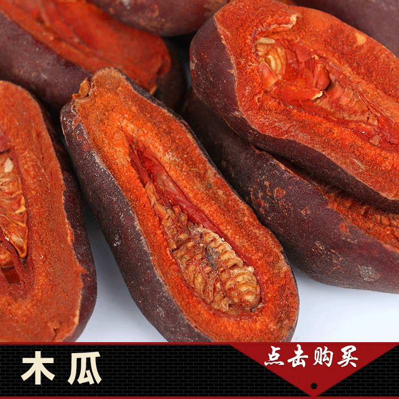 中药材批发 木瓜  植物原药材  泡酒产地货源500克量大从优