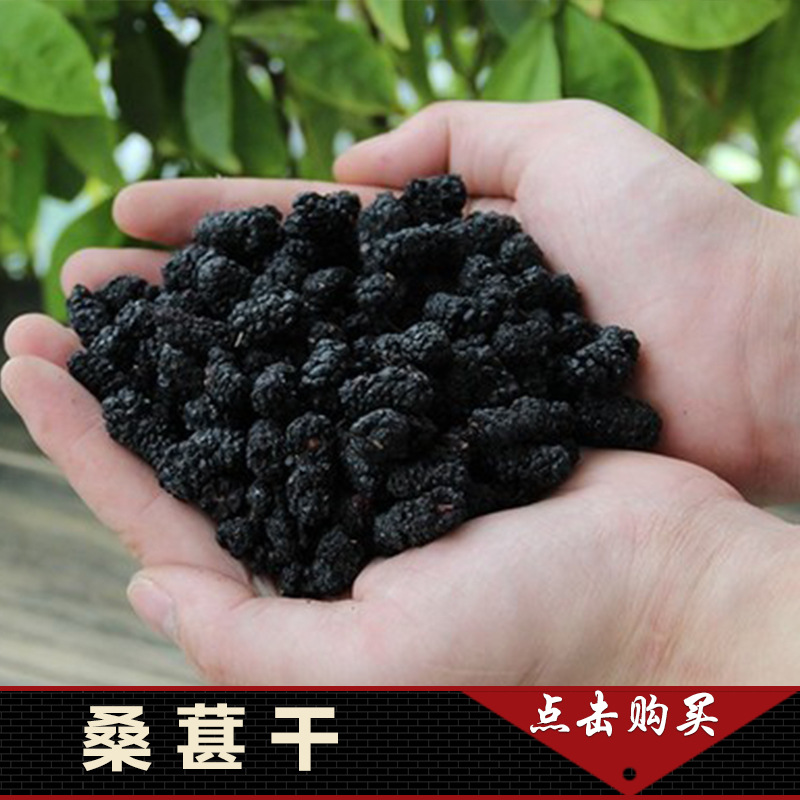 四川攀枝花桑葚干24年新货 水洗无沙选粒统货 中药材批发量大从优