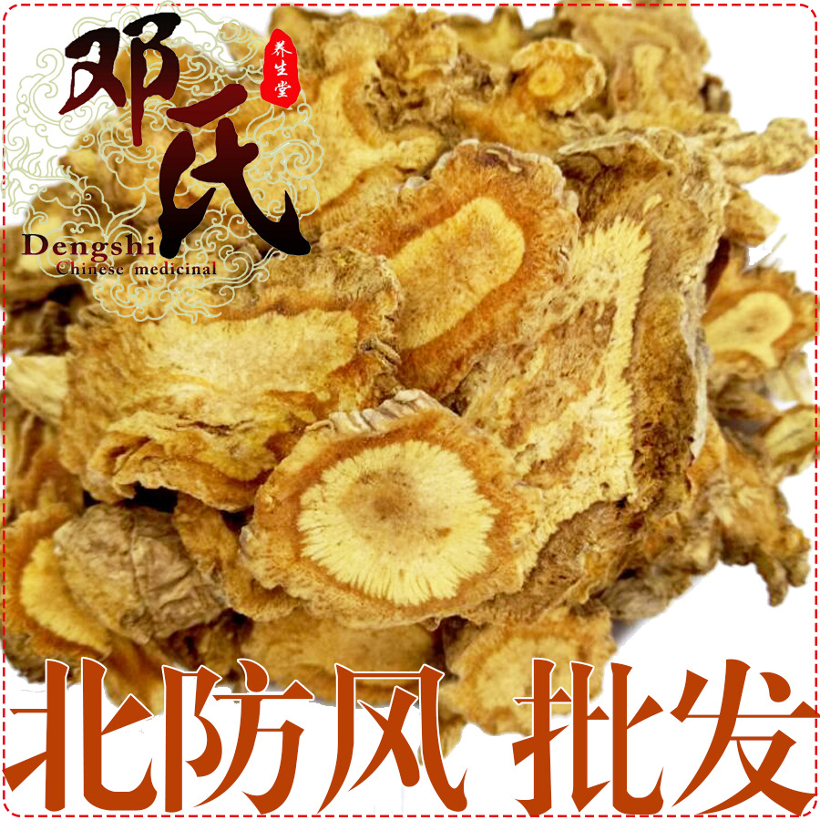北防风无硫片无硫统货散装批发河北产地直供邓氏中药材批发