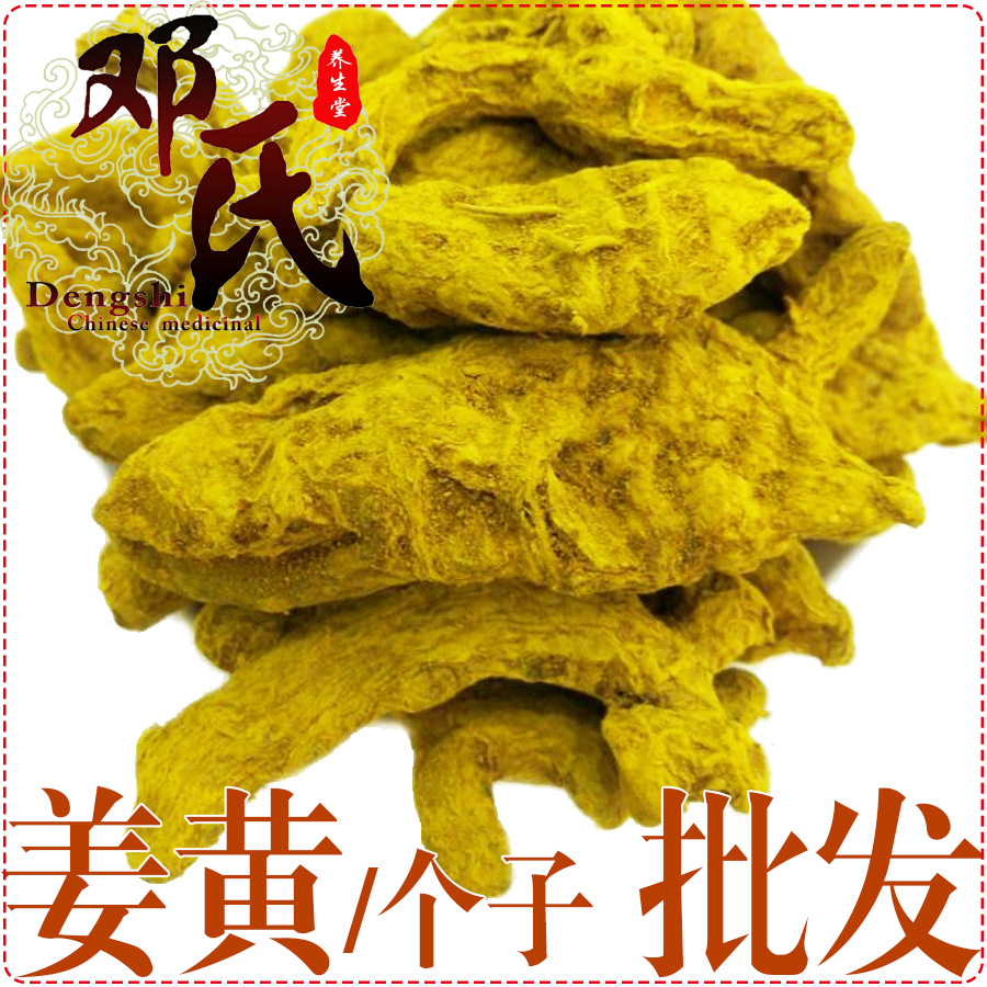 新货姜黄 个子 500g 统货 散装批发黄姜 产地直供 邓氏中药材批发