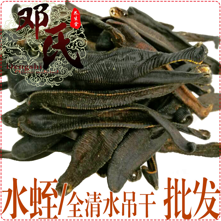 水蛭干全清水长大个250克起批散装批发邓氏中药材批发