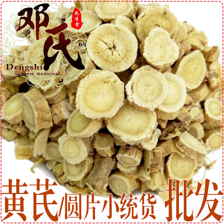 黄芪 圆片 小中片 产地直供 邓氏中药材批发