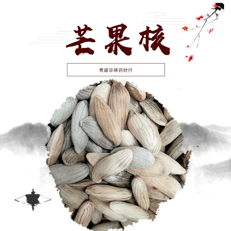 中药材批发芒果核新货千种药材一站购量大从优一件代发