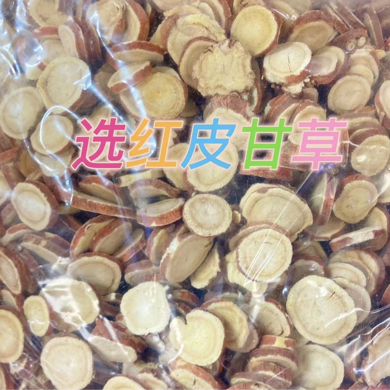 甘草中药材红皮甘草选甘草片内蒙甘草新疆500克2件包邮批发零售