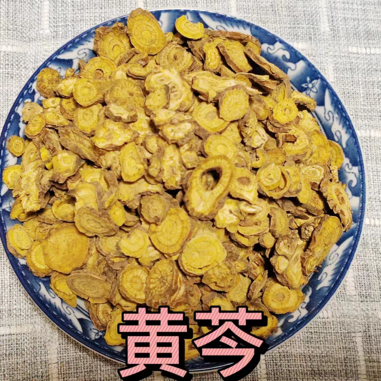 黄芩 中药材黄芩 新货散装 黄芩片 批发中药 山西黄芩量大从优