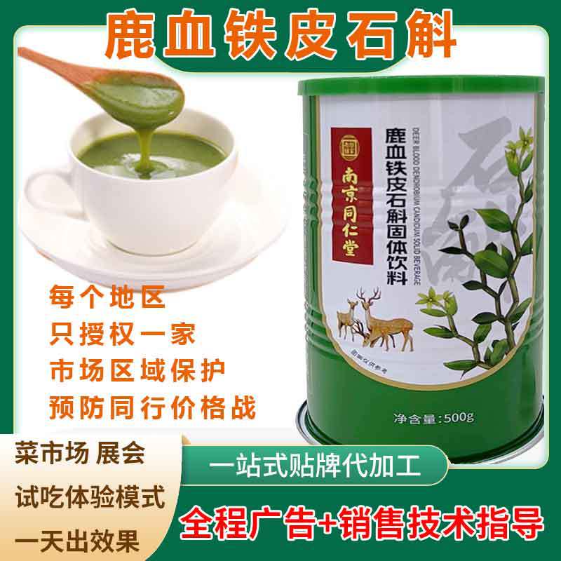 鹿血铁皮石斛批发与线下全国各菜市场展销会同款一罐起批