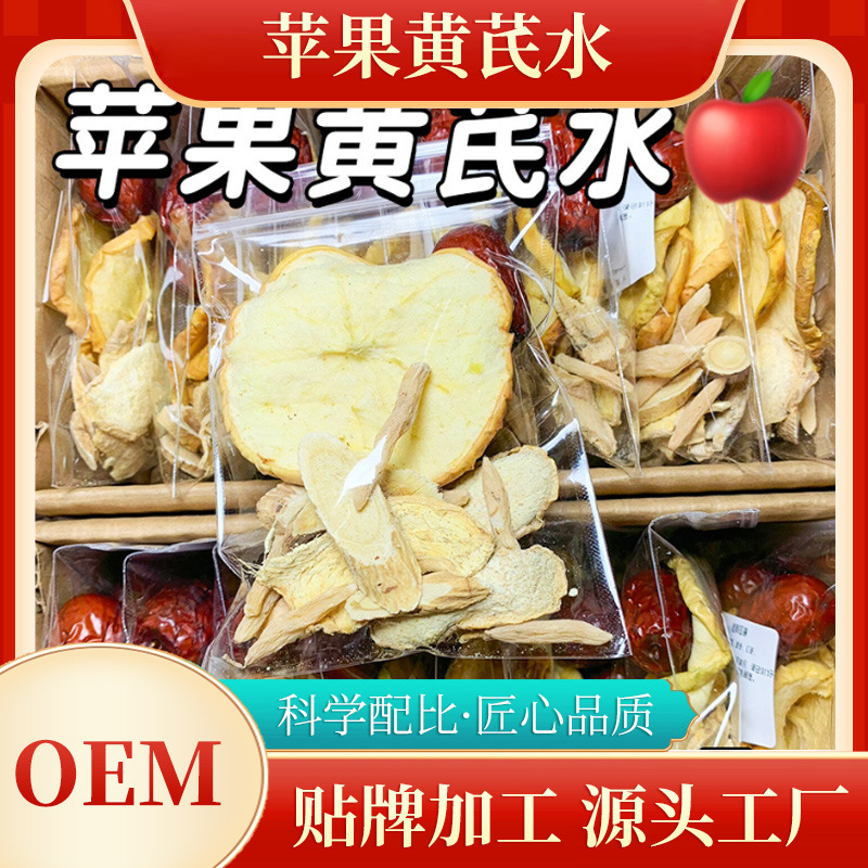 网红同款苹果黄芪水 麦冬红枣枸杞组合水批发 源头厂家定 制代发