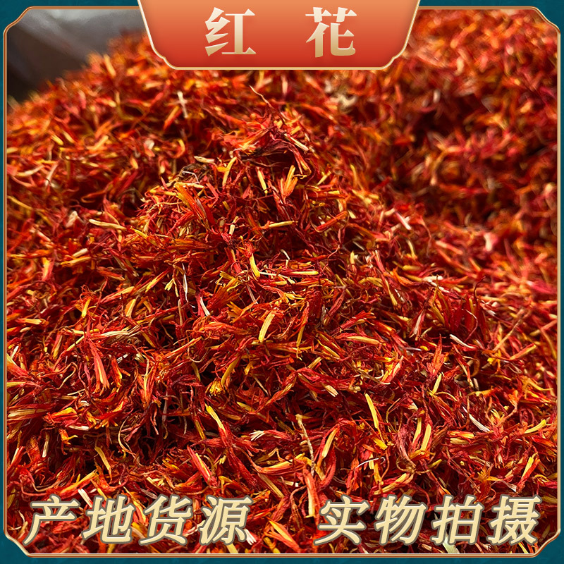红花中药材批发新疆产地货源量大价优泡脚泡澡足浴原料无硫红花