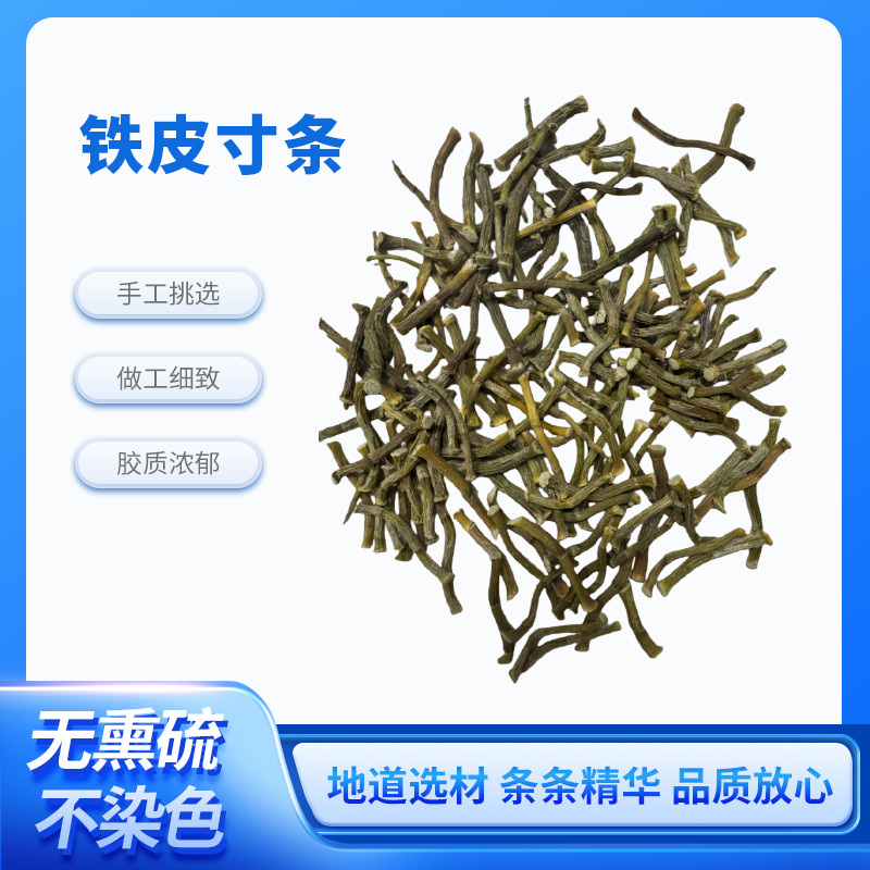 铁皮寸条石斛干条高山种铁皮石斛枫斗石斛干条铁皮石斛批发