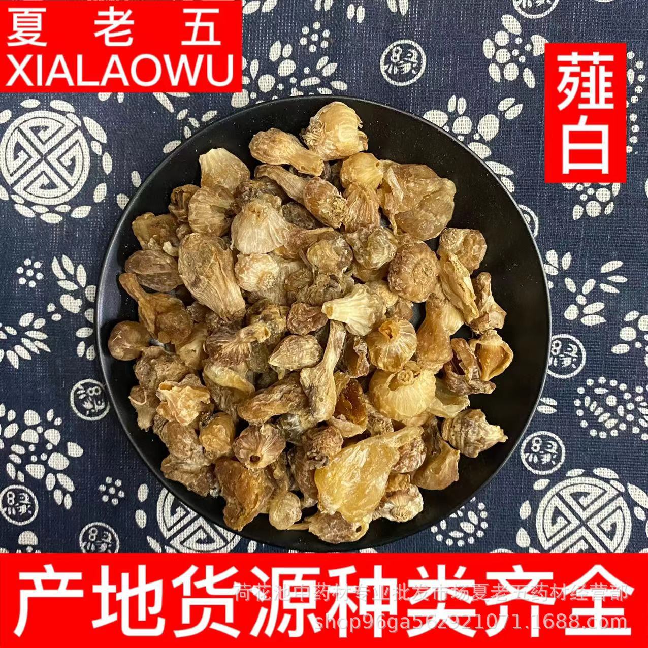 中药材批发薤白韭白山蒜产地陕西散装新货500g干净无杂质无熏薤白