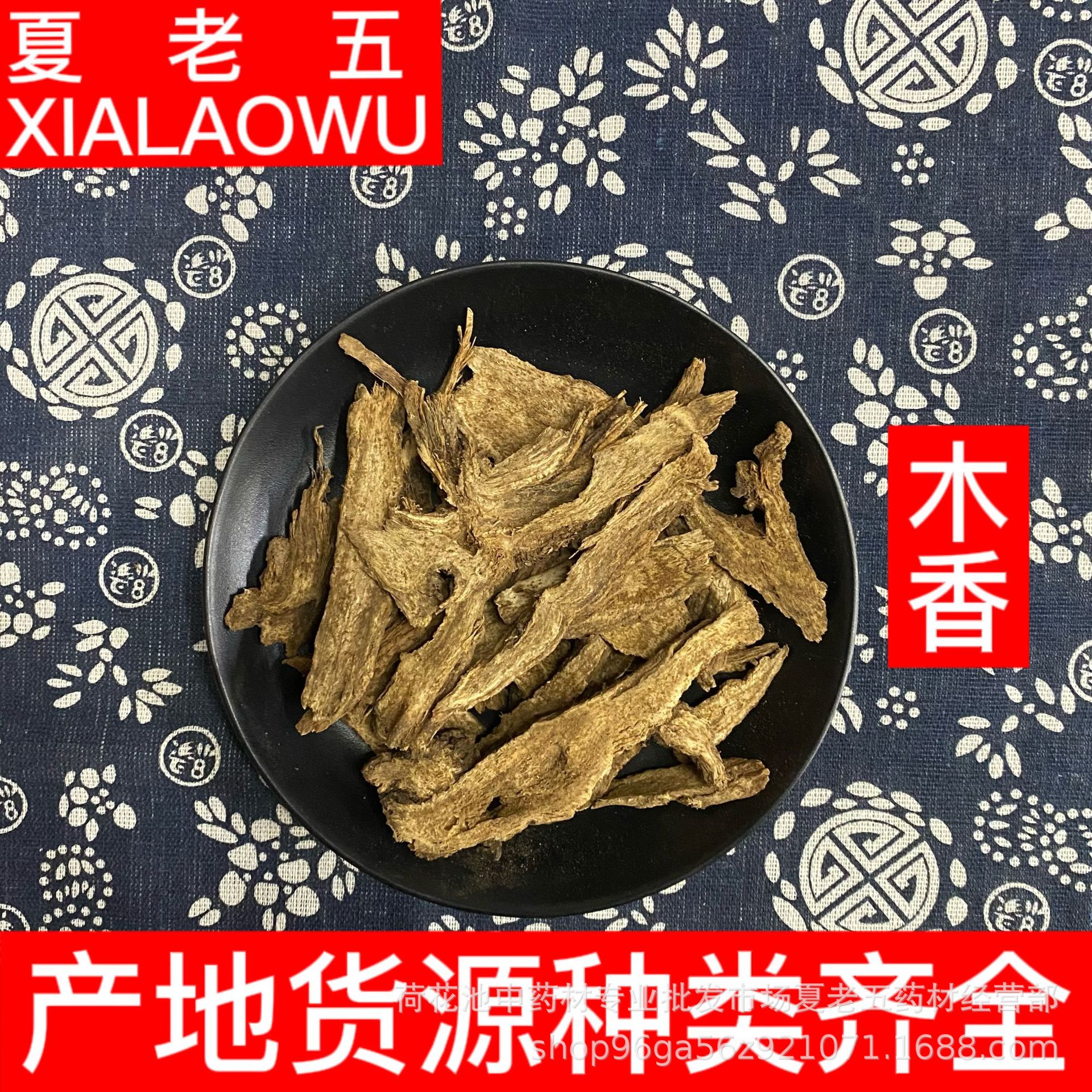 中药材批发木香川木香木香片产地四川散装500g干净无熏硫木香