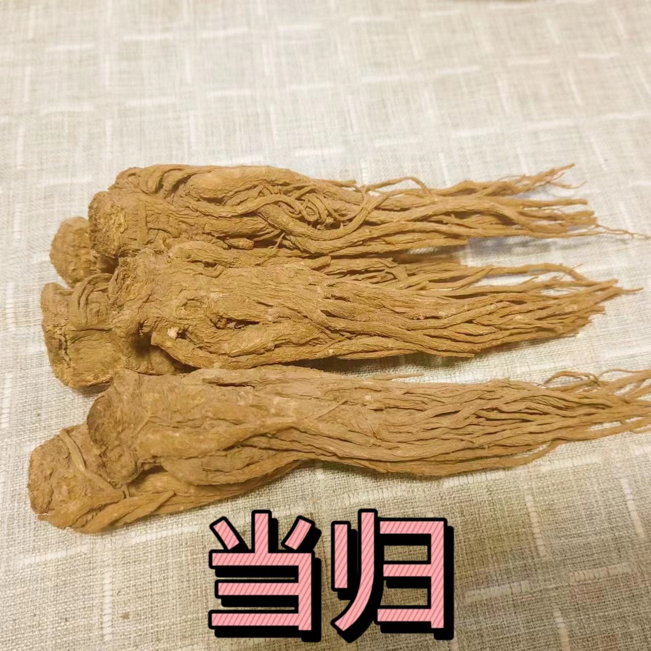 甘肃岷县当归中药材 当归片产地批发中药材当归片批发当归片