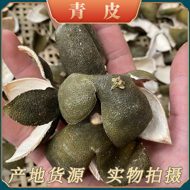 青皮新货批发四川产地货源量大价优中药材四花青皮青桔皮橘皮