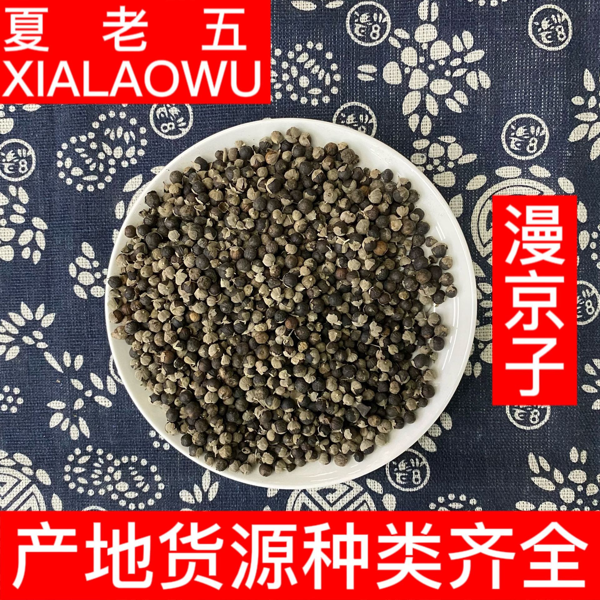 中药材批发漫京子蔓荆子京子产地云南散装500g干净无杂质漫京子