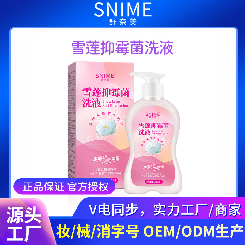 舒奈美雪莲抑霉菌洗液外阴清洁祛味中约苦参黄柏无泡私密护理批发