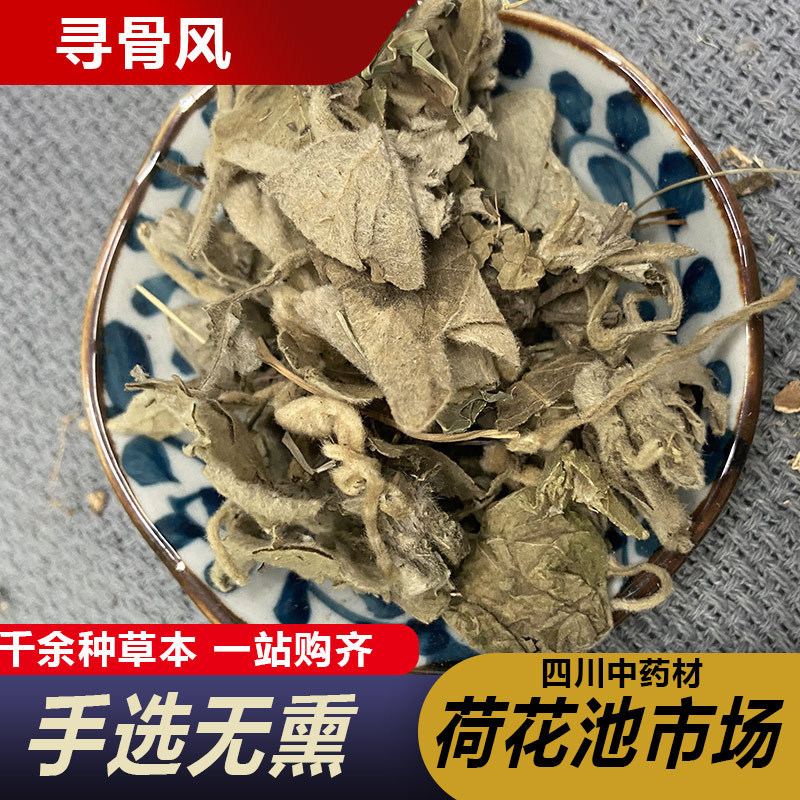 寻骨风500g包邮正品新货清骨风 猫耳朵 白面风清骨风中草药中药材