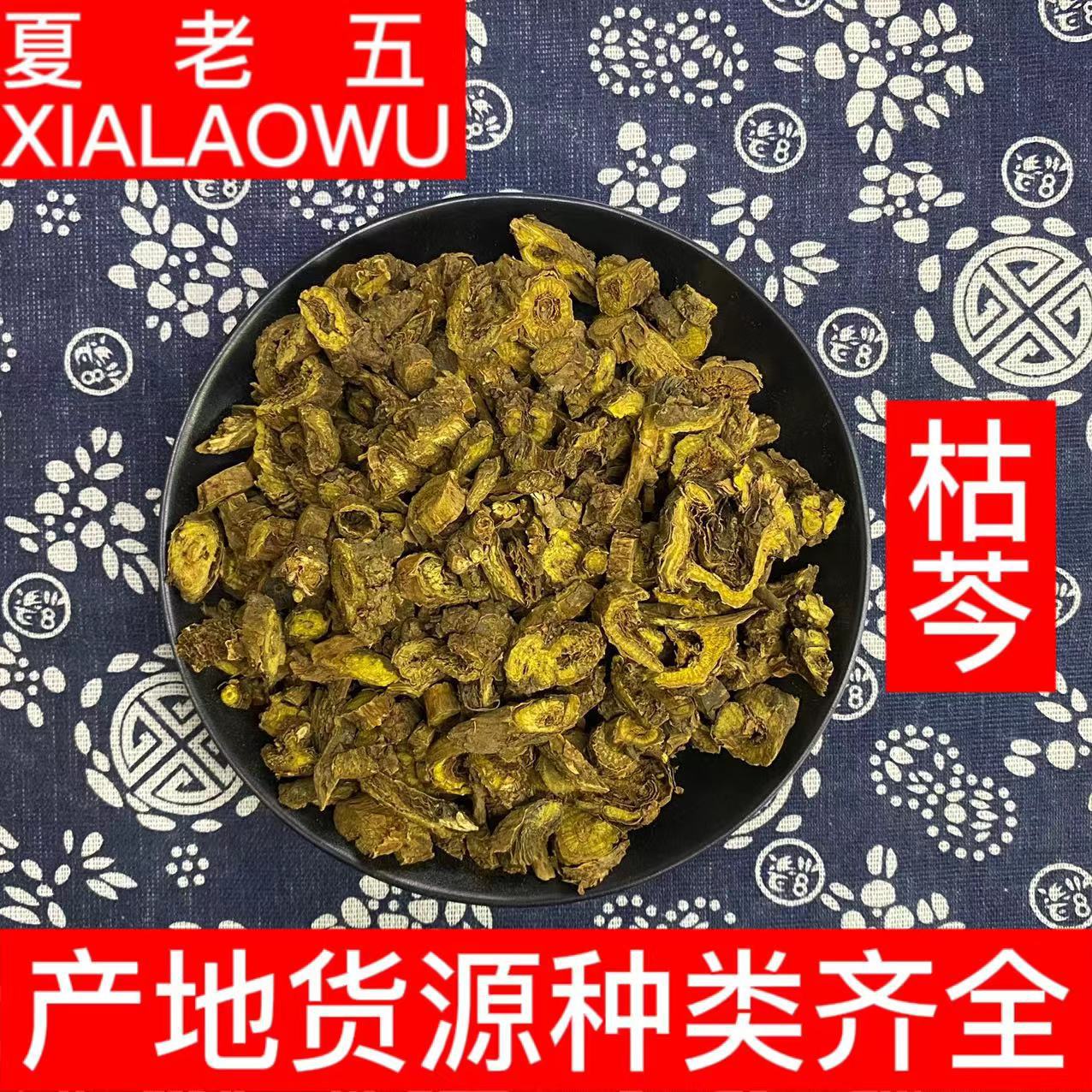 中药材批发枯芩切片产地内蒙散装统货500g干净无杂质无熏硫枯芩