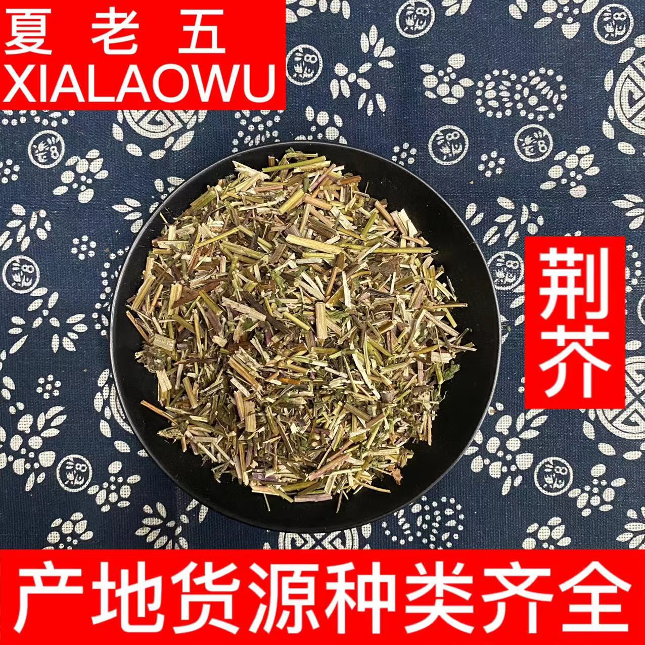 中药材批发 荆芥 全荆芥 香荆芥 干净无杂质产地河北散装500g荆芥