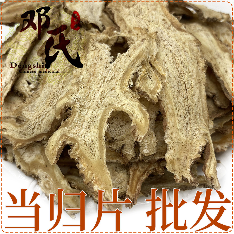 当归整个切片500g统货散装批发甘肃岷县产地直供邓氏中药材批发