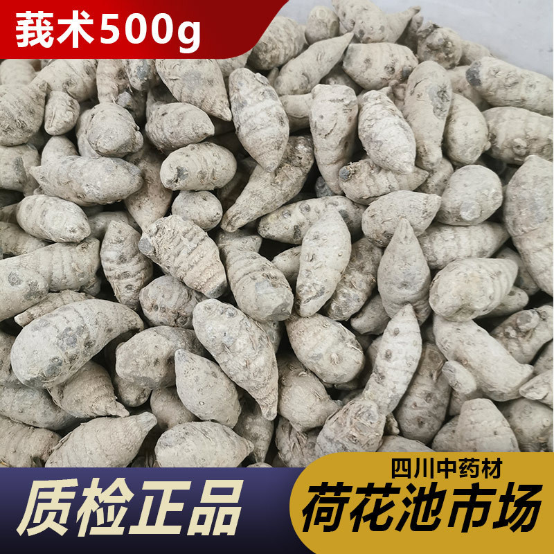 莪术500g克新货正品新货莪术片中药材黑心姜文术我术莪术另售三棱