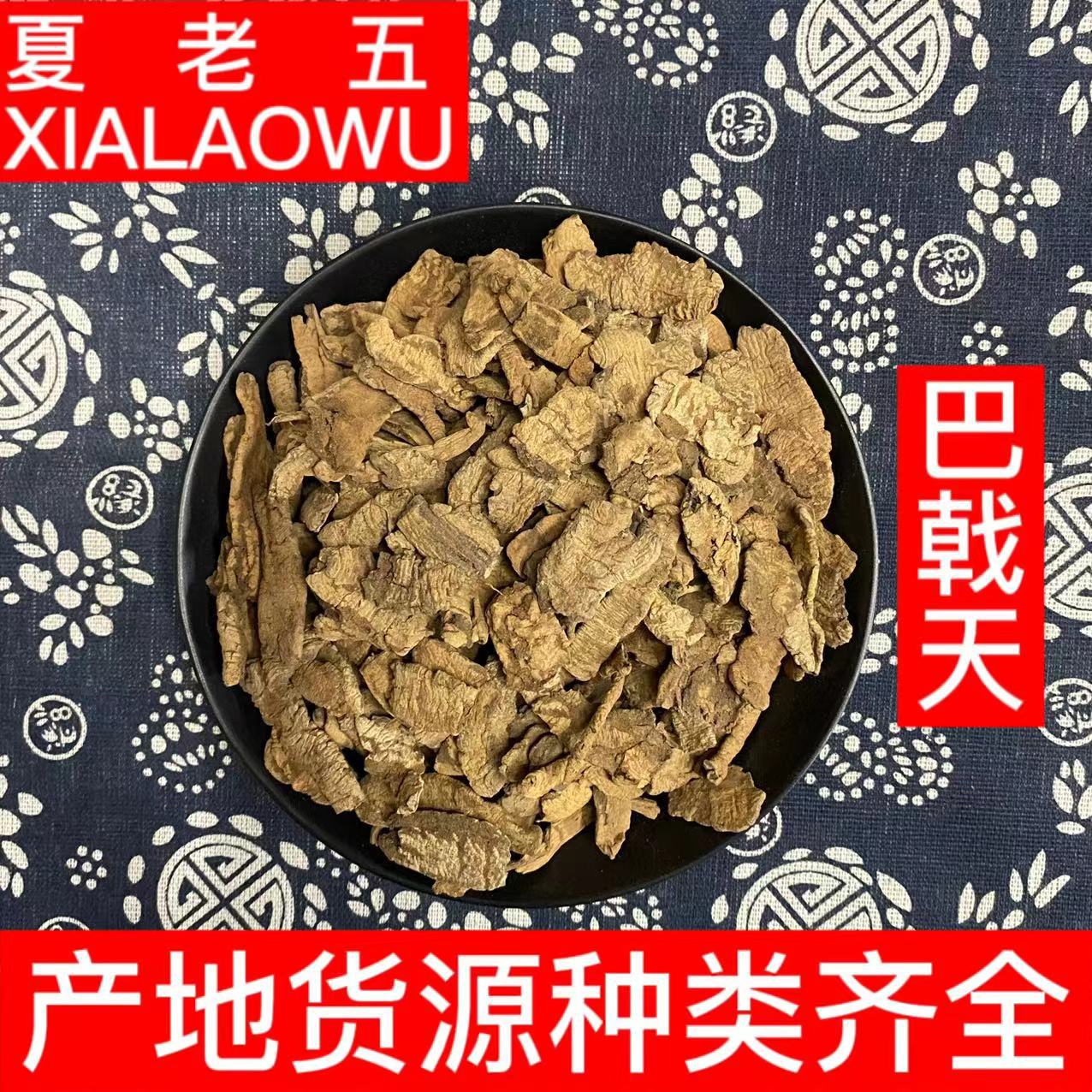中药材批发巴戟巴戟天选货压片抽芯90%产地广西散装500g巴戟天