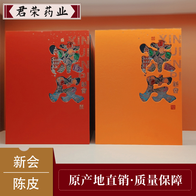 君荣药业 新会陈皮 10年老陈皮礼盒天马大红陈皮批发小青柑中药材
