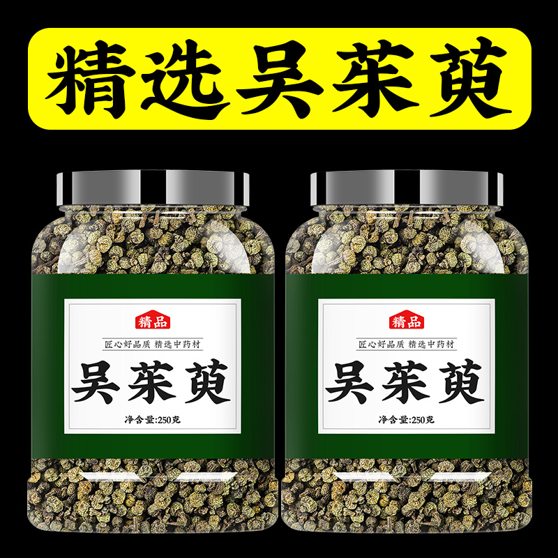 优选好货 吴茱萸500g无硫非粉野生制吴茱萸材批发市场