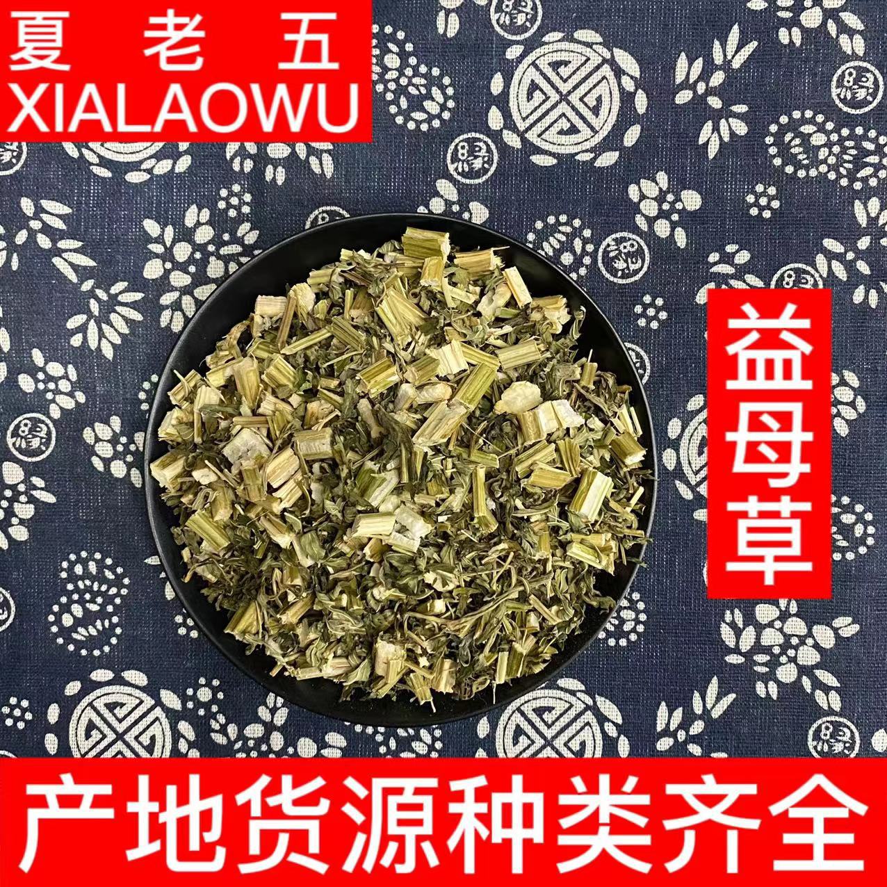 中药材批发益母草中草药益母草散装新货500g求购泡脚料打粉益母草