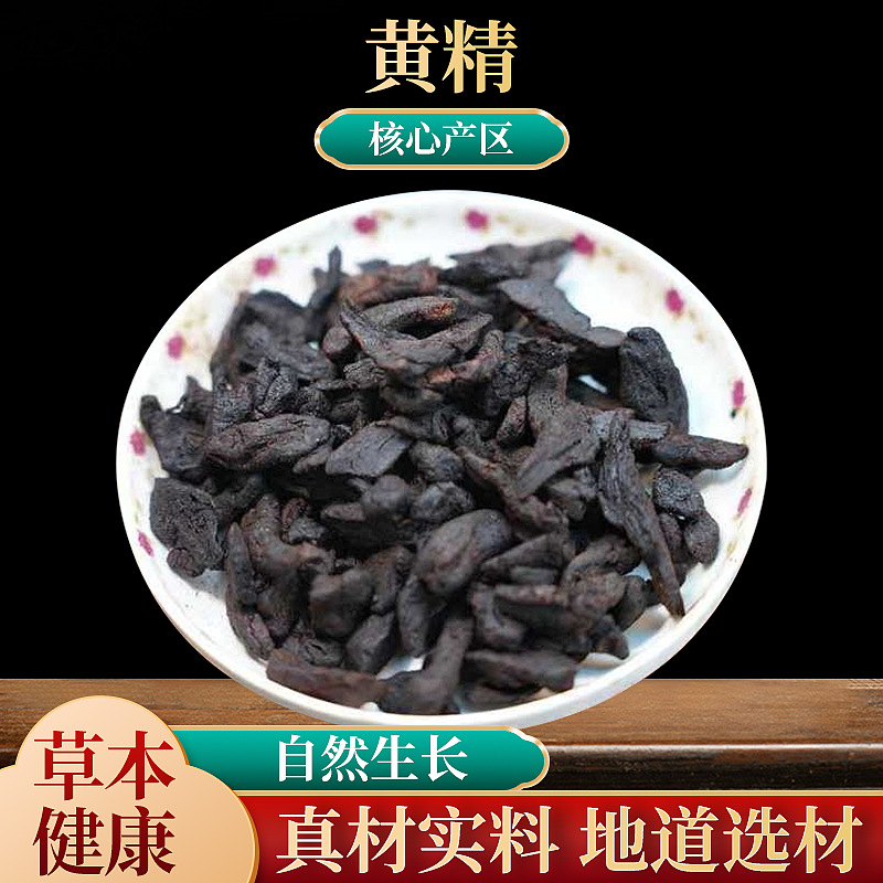 正宗贵州野生黄精中药材黄精片九蒸九晒泡茶黄精茶九制黄精干药材