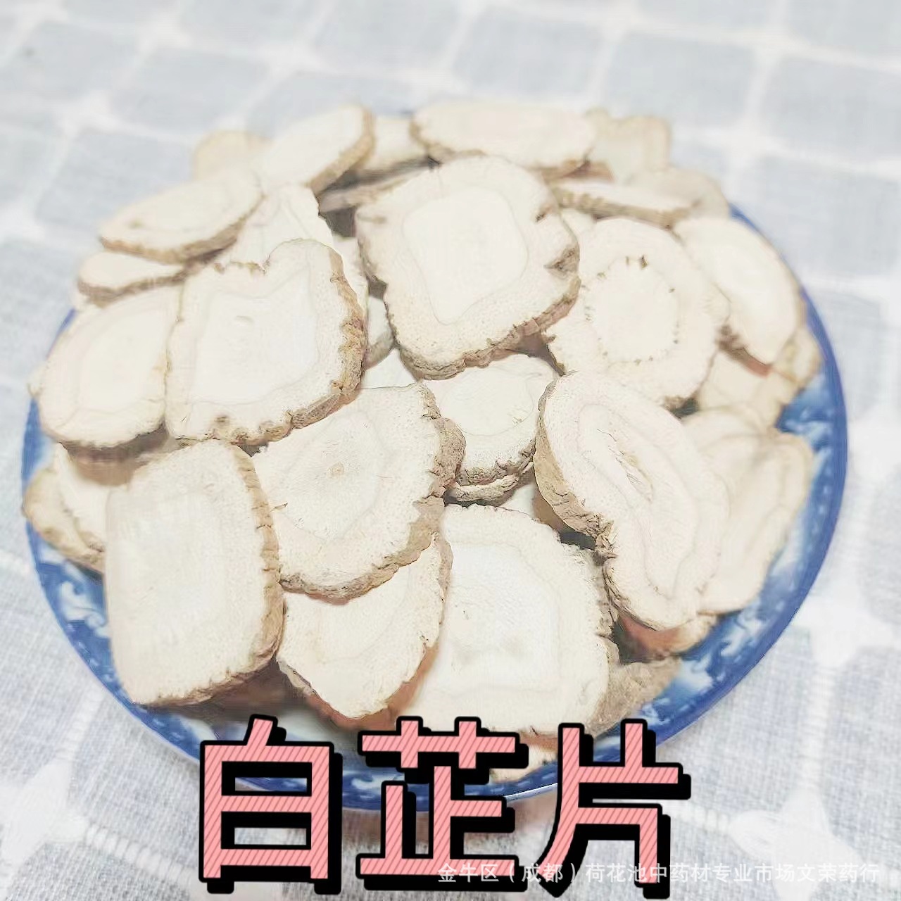 白芷中药材批发香料白芷片卤味散装火锅底料安徽白芷选装白芷片