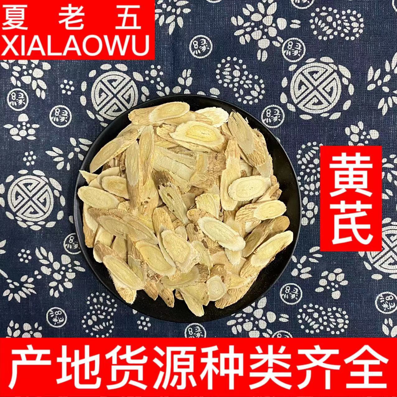 中药材批发黄芪黄芪斜切片各种规格产地甘肃岷县散装500g泡水黄芪