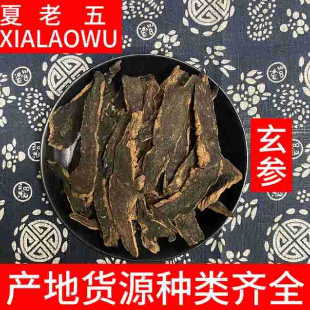 中药材批发玄参 元参 黑参 无硫散装500g产地货源量大价优玄参片