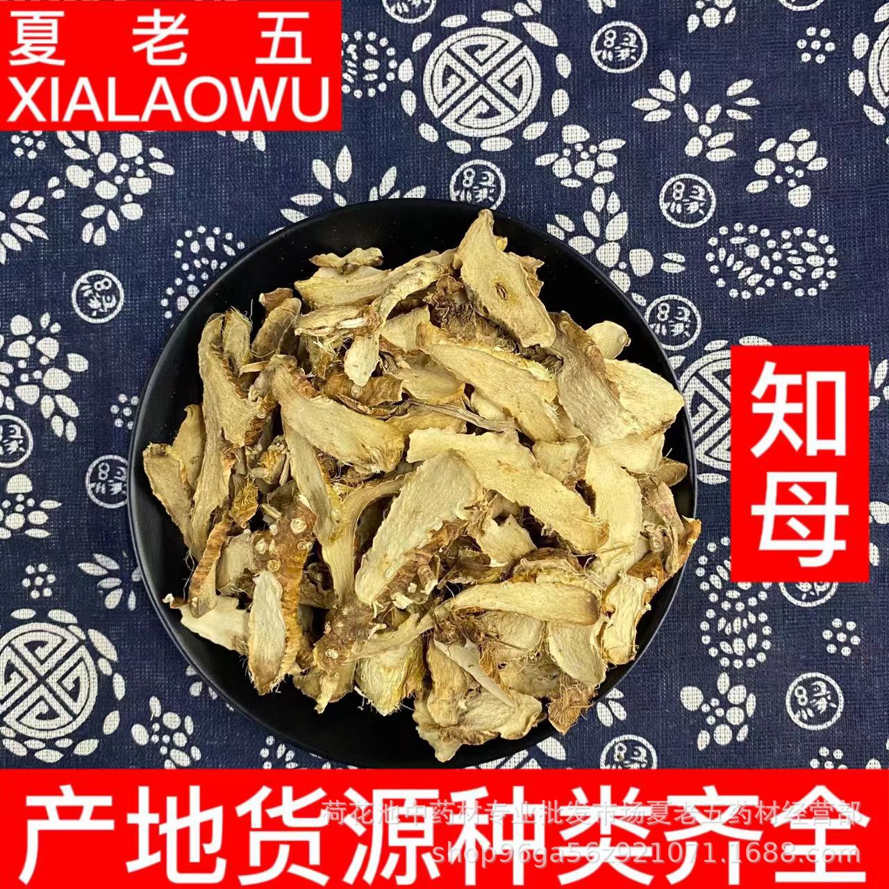 中药材批发 知母片 肉知母 知母肉 产地河北 散装500g 北知母