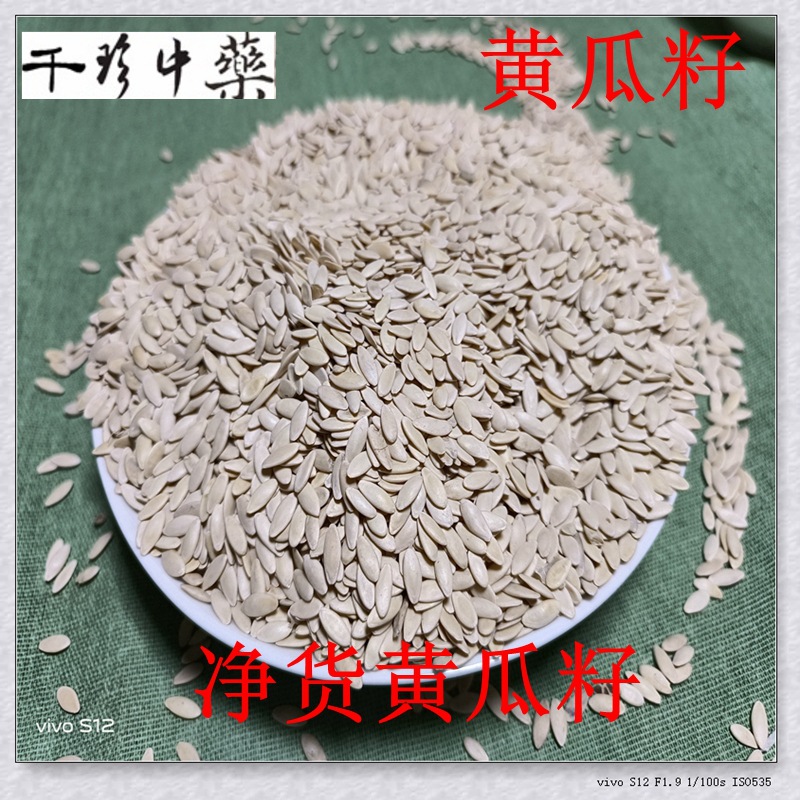 中药材原料批发黄瓜子黄瓜籽黄瓜子黄瓜籽批发黄瓜子批发市场