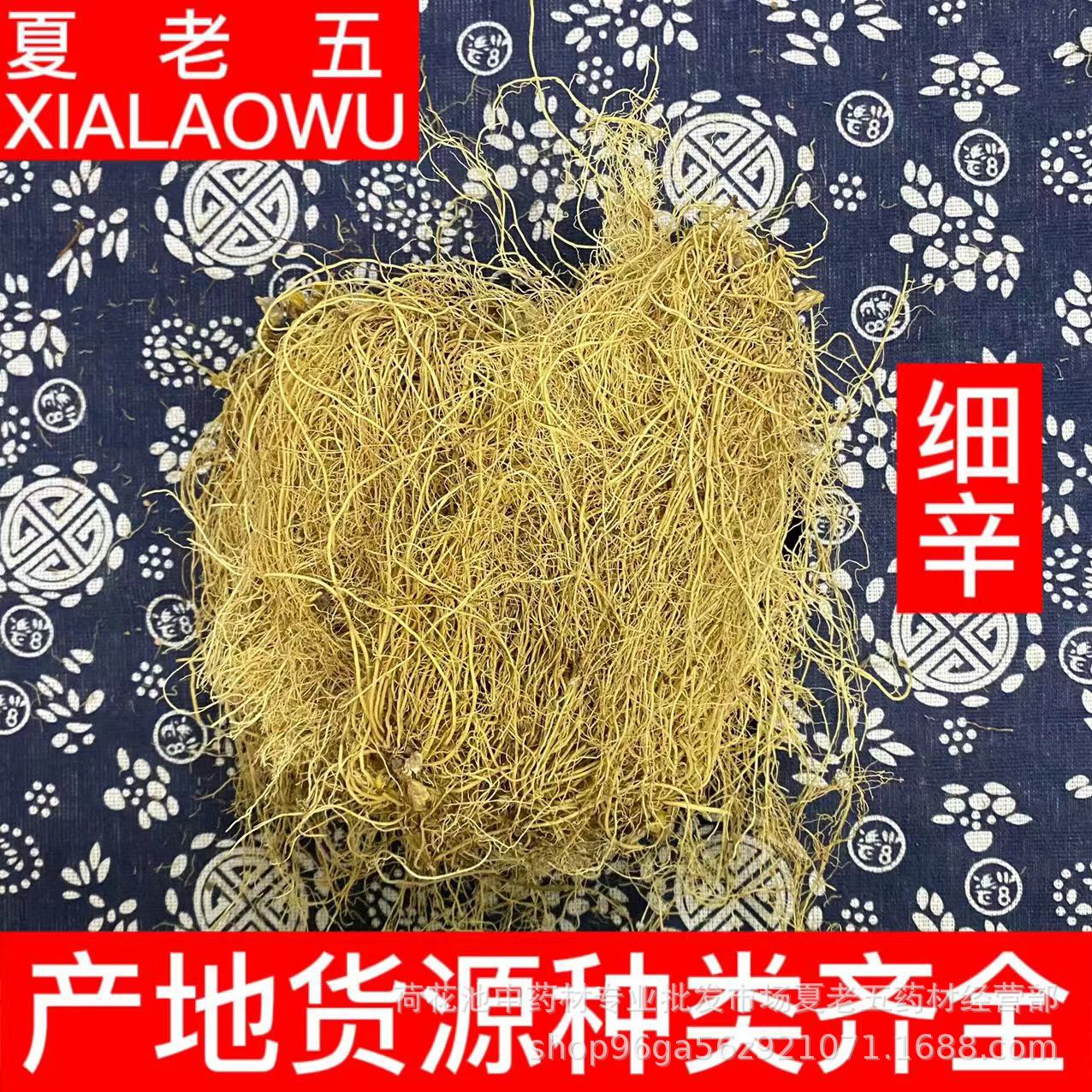 中药材批发 细辛 带头水洗辽细辛 北细辛 细辛根产地辽宁散装500g