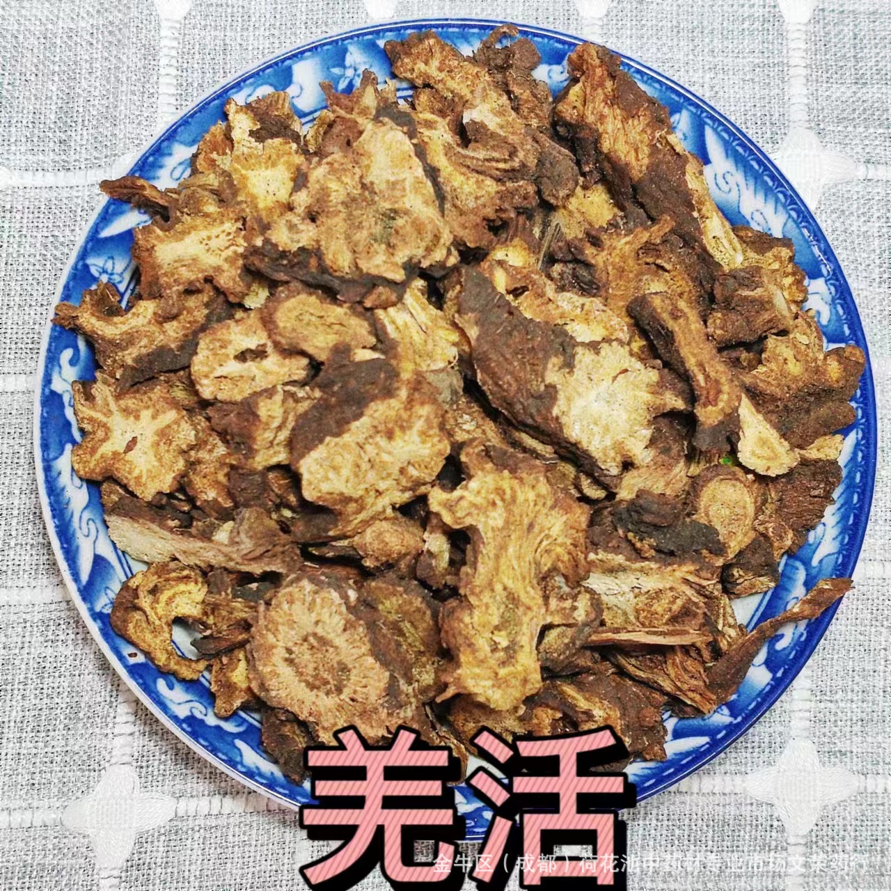 新品羌活 川羌活蚕羌裂叶羌活羌活现货大货批发好羌活中药材