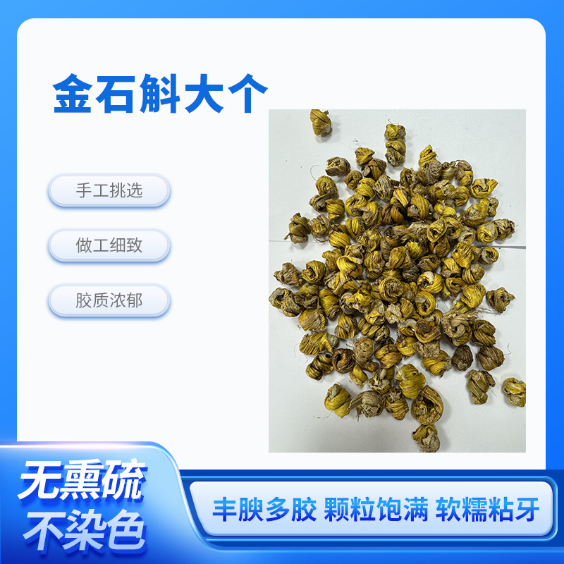 金石斛大个铁皮石斛枫斗原产地直发林下种植胶质浓郁代批发