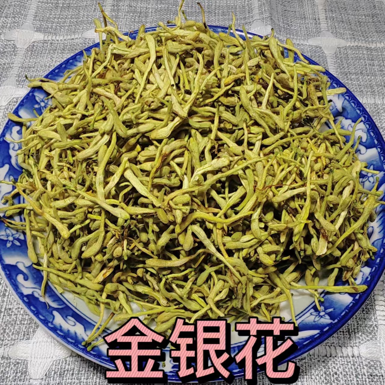 批发 金银花 中药材批发金银花 散装山银花中药材花草茶山银花