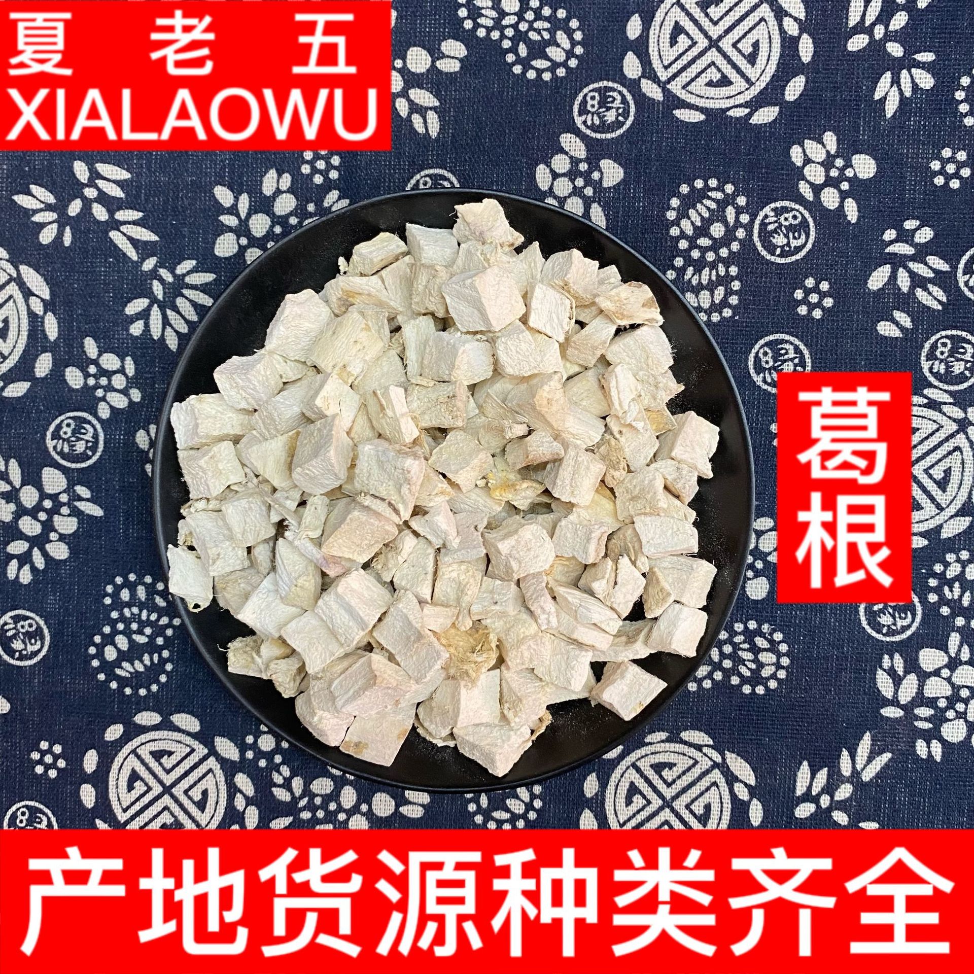 中药材批发  葛根 葛根丁 柴葛根产地广西散装无硫新货500g葛根