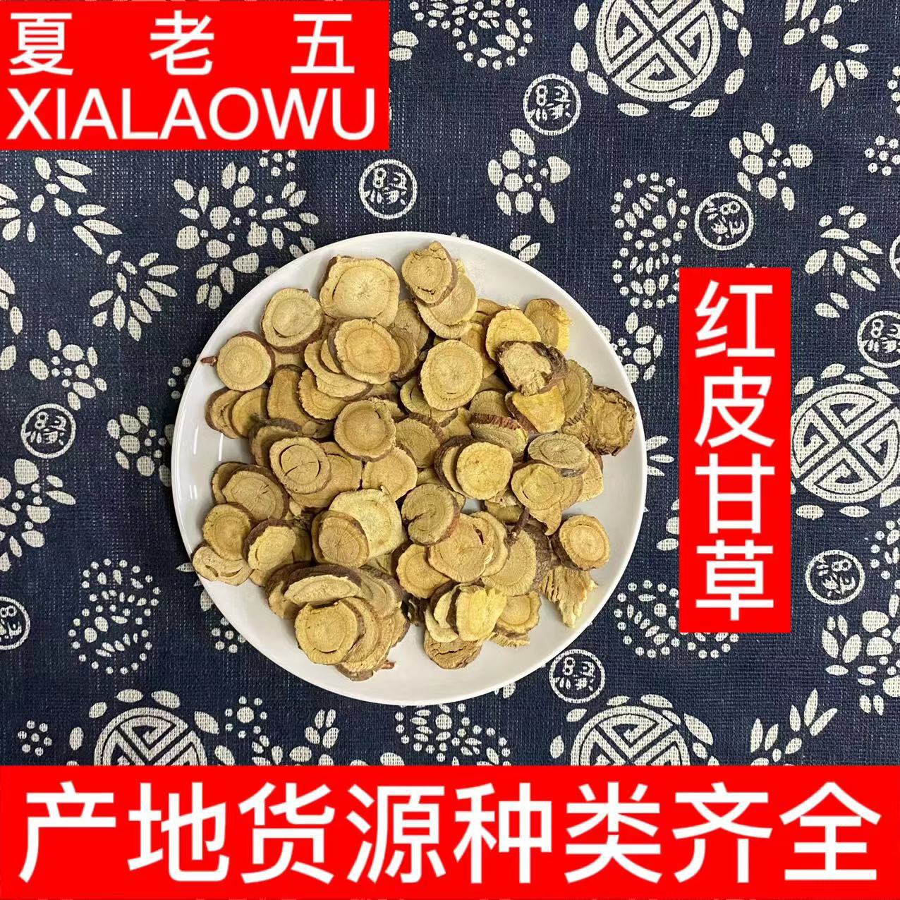 中药材批发红皮甘草圆片甘草片甜甘草产地新疆散装新货500g甘草