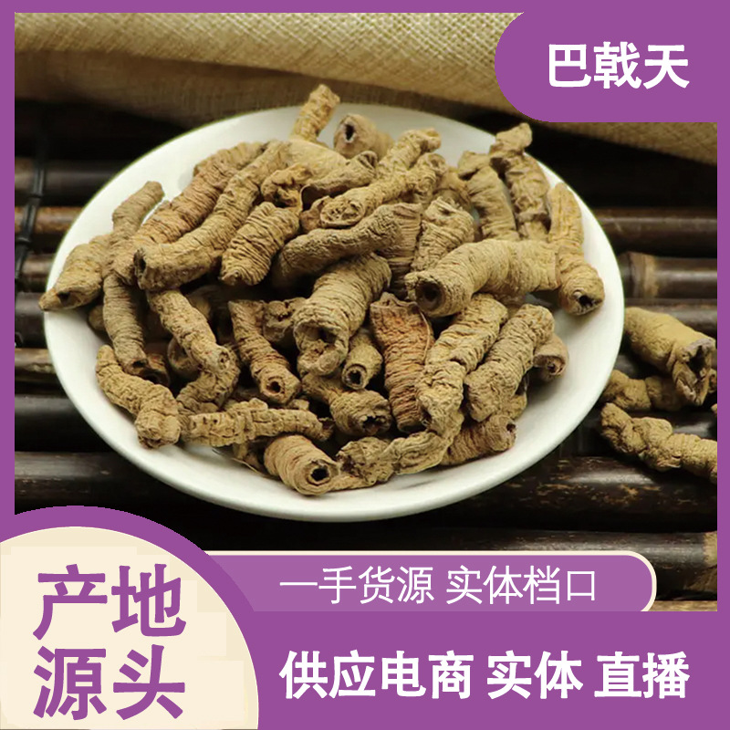 巴戟天中药材批发 泡酒规格齐全 男士泡茶 精选抽芯
