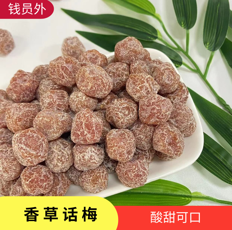 散装批发甘草梅（小个）话梅香草话梅酸甜适中甘甜休闲蜜饯零食