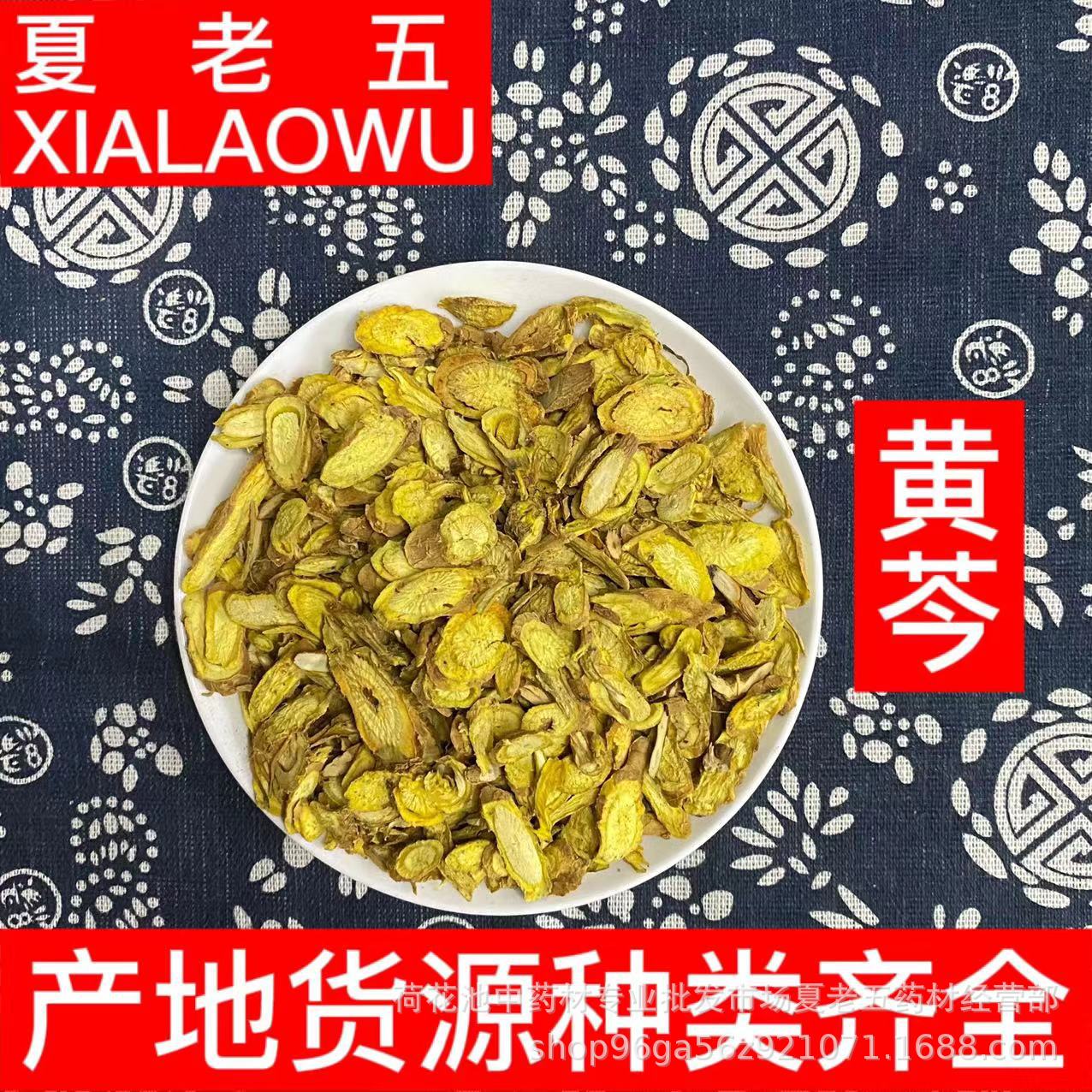 中药材批发黄芩黄芩片山茶根产地甘肃散装500g无熏土金茶根黄芩